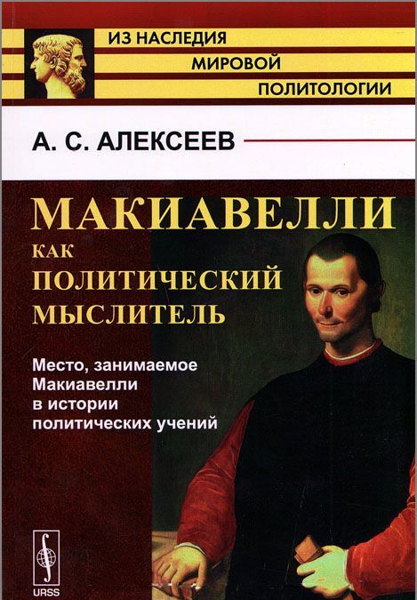 Макиавелли как политический мыслитель. Место, занимаемое Макиавелли в истории политических учений
Макиавелли как политический мыслитель. Место, занимаемое Макиавелли в истории политических учений