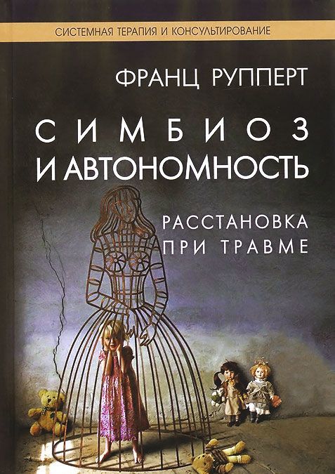Симбиоз и автономность. Расстановки при травме. Симбиотическая травма и любовь по ту сторону семейных переплетений
Симбиоз и автономность. Расстановки при травме. Симбиотическая травма и любовь по ту сторону семейных переплетений