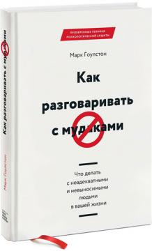 Как разговаривать с мудаками. Что делать с неадекватными и невыносимыми людьми в вашей жизни
Как разговаривать с мудаками. Что делать с неадекватными и невыносимыми людьми в вашей жизни