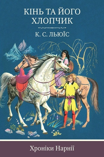 Книга Хроніки Нарнії. Кінь та його хлопчик. Автор - Клайв Стейплз Льюїс (КМ-Букс)
Книга Хроніки Нарнії. Кінь та його хлопчик. Автор - Клайв Стейплз Льюїс (КМ-Букс)