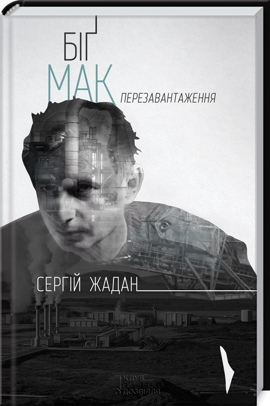 Книга Біґ Мак. Перезавантаження. Автор - Сергій Жадан (КСД) 
Книга Біґ Мак. Перезавантаження. Автор - Сергій Жадан (КСД)