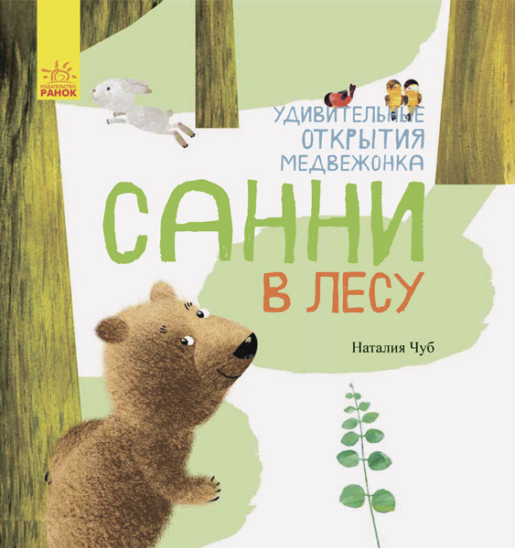 РАНОК Дитяча література Удивительные открытия медвежонка Санни в лесу (9786170936547) S848001Р
РАНОК Дитяча література Удивительные открытия медвежонка Санни в лесу (9786170936547) S848001Р