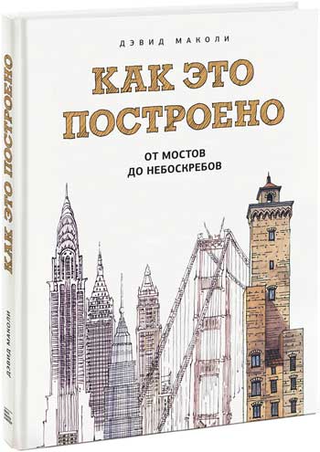 Как это построено. От мостов до небоскребов. Иллюстрированная энциклопедия - Дэвид Маколи
Как это построено. От мостов до небоскребов. Иллюстрированная энциклопедия - Дэвид Маколи