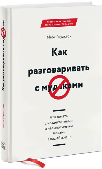 Как разговаривать с мудаками. Что делать с неадекватными и невыносимыми людьми в вашей жизни - Марк Гоулстон
Как разговаривать с мудаками. Что делать с неадекватными и невыносимыми людьми в вашей жизни - Марк Гоулстон