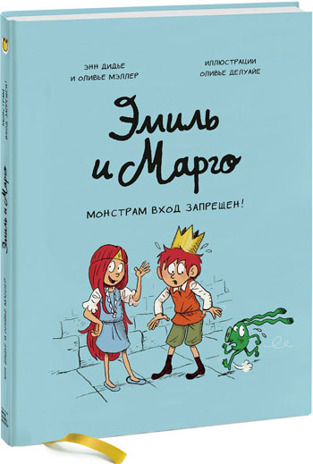 Эмиль и Марго. Монстрам вход запрещен! - Энн Дидье, Оливье Мэллер, Оливье Делуайе
Эмиль и Марго. Монстрам вход запрещен! - Энн Дидье, Оливье Мэллер, Оливье Делуайе