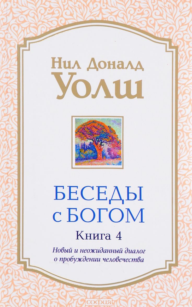 Беседы с Богом. Новый и неожиданный диалог о пробуждении человечества. Книга 4 (978-5-906897-53-4 - 99710)
Беседы с Богом. Новый и неожиданный диалог о пробуждении человечества. Книга 4 (978-5-906897-53-4 - 99710)