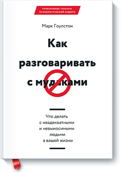 Как разговаривать с мудаками. Что делать с неадекватными и невыносимыми людьми в вашей жизни
Как разговаривать с мудаками. Что делать с неадекватными и невыносимыми людьми в вашей жизни
