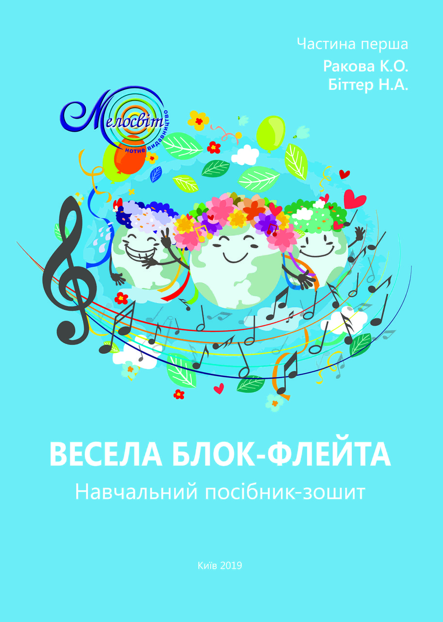 Ноти Мелосвіт "Весела блок-флейта, навчальний посібник-зошит, Ракова К., Біттер Н."
Ноти Мелосвіт "Весела блок-флейта, навчальний посібник-зошит, Ракова К., Біттер Н."