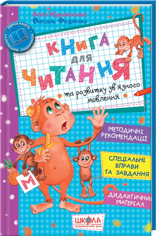 Книга для читання та розвитку зв’язного мовлення - А. Журавльова, В. Федієнко (53411)
Книга для читання та розвитку зв’язного мовлення - А. Журавльова, В. Федієнко (53411)