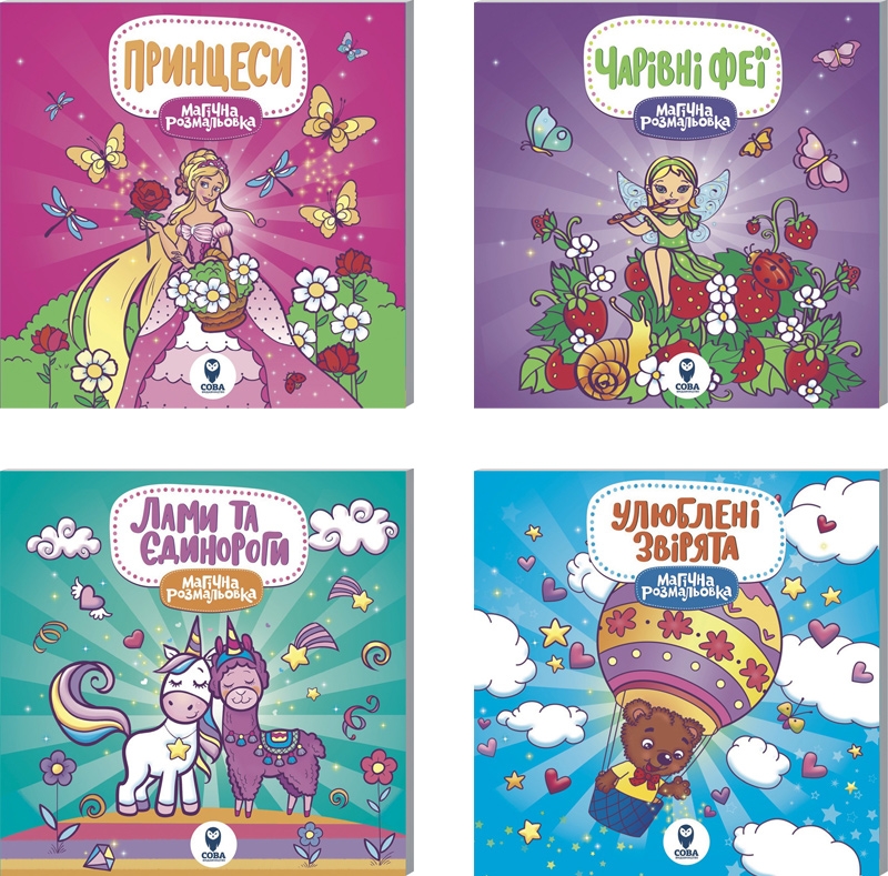 Магічна розмальовка. Лами та єдинороги+Чарівні Феї+Улюблені звірята+Принцеси (55535)
Магічна розмальовка. Лами та єдинороги+Чарівні Феї+Улюблені звірята+Принцеси (55535)