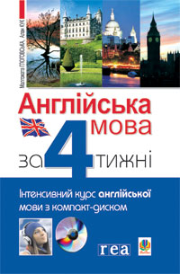 Англійська за 4 тижні.Інтенсивний курс англ.мови з компакт-диском. (9789661015509)
Англійська за 4 тижні.Інтенсивний курс англ.мови з компакт-диском. (9789661015509)