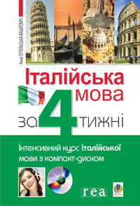 Італійська мова за 4 тижні. Інтенсивний курс італійської мови з компакт-диском (9789661017978)
Італійська мова за 4 тижні. Інтенсивний курс італійської мови з компакт-диском (9789661017978)