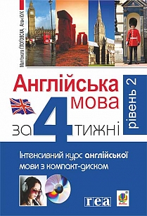 Англійська мова за 4 тижні. Інтенсивний курс англійської мови з компакт-диском. Рівень 2 (9789661025911)
Англійська мова за 4 тижні. Інтенсивний курс англійської мови з компакт-диском. Рівень 2 (9789661025911)