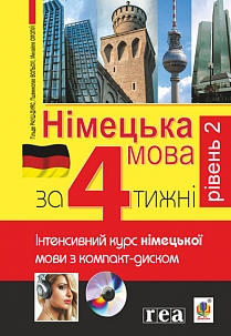 Німецька за 4 тижні. Рівень 2. Інтенсивний курс німецької мови з компакт-дисками (9789661025843)
Німецька за 4 тижні. Рівень 2. Інтенсивний курс німецької мови з компакт-дисками (9789661025843)