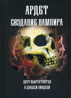 Ардет. Создание Вампира. Магический гримуар, дающий подлинное мистическое посвящение в истинное благородство (18350435)
Ардет. Создание Вампира. Магический гримуар, дающий подлинное мистическое посвящение в истинное благородство (18350435)