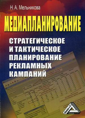 Медиапланирование. Стратегическое и тактическое планирование рекламных кампаний (18350092)
Медиапланирование. Стратегическое и тактическое планирование рекламных кампаний (18350092)