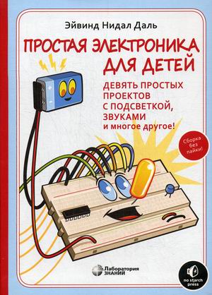 Простая электроника для детей. Девять простых проектов с подсветкой, звуком и многое другое (18350780)
Простая электроника для детей. Девять простых проектов с подсветкой, звуком и многое другое (18350780)