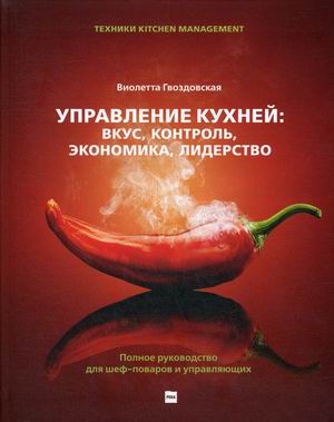Управление кухней: вкус, контроль, экономика, лидерство. Полное руководство для шеф-поваров и управляющих (18351883)
Управление кухней: вкус, контроль, экономика, лидерство. Полное руководство для шеф-поваров и управляющих (18351883)
