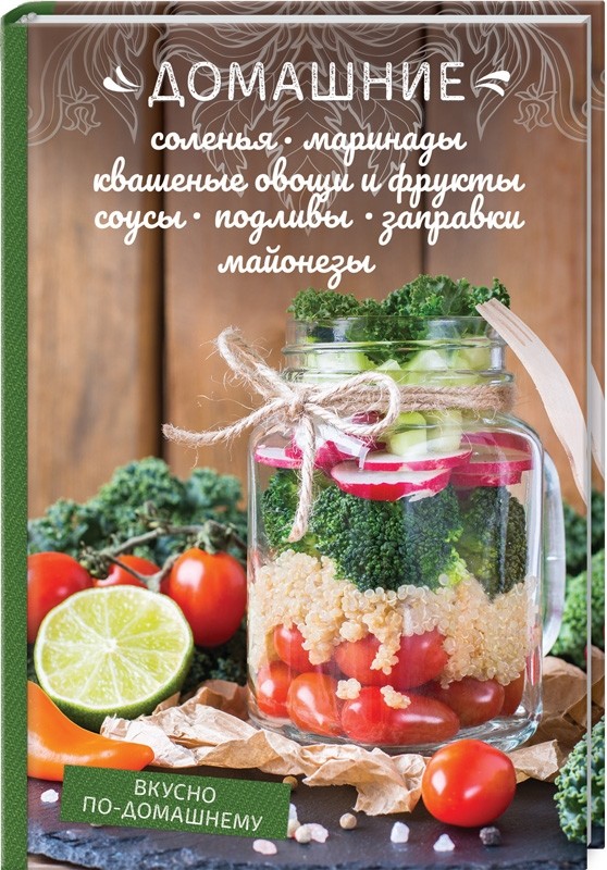 Домашние соленья, маринады, квашеные овощи и фрукты, соусы, подливы, заправки, майонезы (18349733)
Домашние соленья, маринады, квашеные овощи и фрукты, соусы, подливы, заправки, майонезы (18349733)