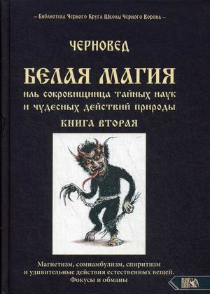 Белая магия иль сокровишница тайных наук и чудесных действий природы. Книга 2: магнетизм, сомнамбулизм, спиритизм и удивительные действия естественных вещей. Фокусы и обманы (18352154)
Белая магия иль сокровишница тайных наук и чудесных действий природы. Книга 2: магнетизм, сомнамбулизм, спиритизм и удивительные действия естественных вещей. Фокусы и обманы (18352154)
