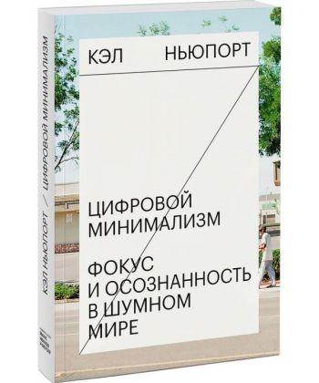 Книга Цифровой минимализм. Фокус и осознанность в шумном мире. Автор - Кэл Ньюпорт (МИФ) (А5)
Книга Цифровой минимализм. Фокус и осознанность в шумном мире. Автор - Кэл Ньюпорт (МИФ) (А5)