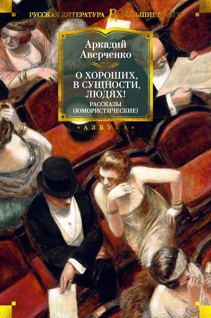 Книга О хороших, в сущности, людях! Рассказы (юмористические). Автор - Аркадий Аверченко (Азбука)
Книга О хороших, в сущности, людях! Рассказы (юмористические). Автор - Аркадий Аверченко (Азбука)