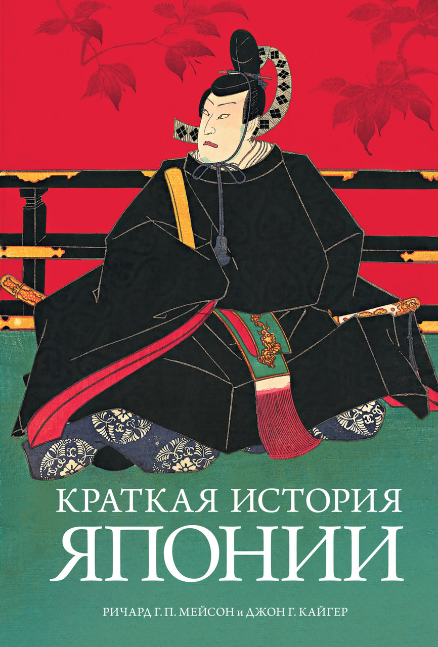 Книга Краткая история Японии. Автор - Ричард Генри Питт Мейсон, Джон Г. Кайгер (КоЛибри)
Книга Краткая история Японии. Автор - Ричард Генри Питт Мейсон, Джон Г. Кайгер (КоЛибри)