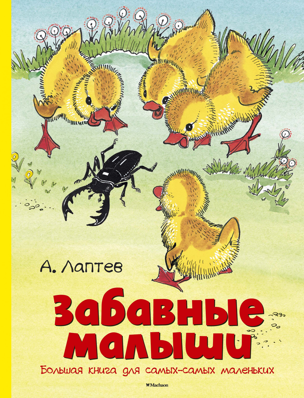 Книга Забавные малыши. Большая книга для самых-самых маленьких. Автор - Алексей Лаптев (Махаон)
Книга Забавные малыши. Большая книга для самых-самых маленьких. Автор - Алексей Лаптев (Махаон)