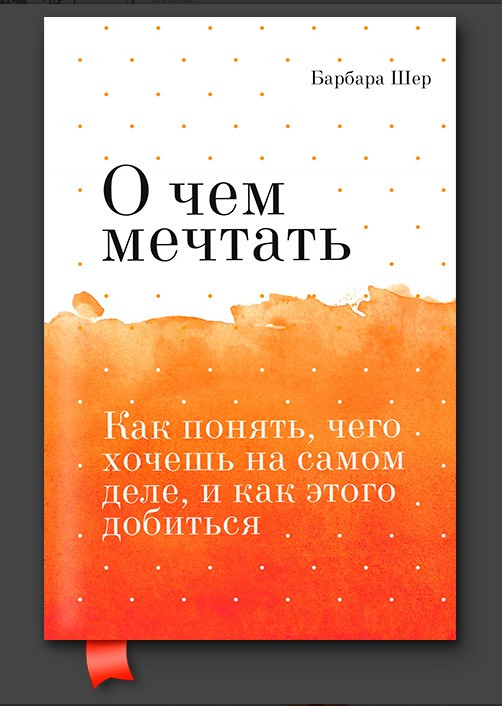 Книга О чем мечтать. Как понять, чего хочешь на самом деле, и как этого добиться. Автор - Б. Шер (МИФ) (покет)
Книга О чем мечтать. Как понять, чего хочешь на самом деле, и как этого добиться. Автор - Б. Шер (МИФ) (покет)
