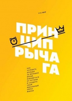 Принцип рычага. Как успевать больше за меньшее время, избавиться от рутины и создать свой идеальный образ жизни. 3645353
Принцип рычага. Как успевать больше за меньшее время, избавиться от рутины и создать свой идеальный образ жизни. 3645353