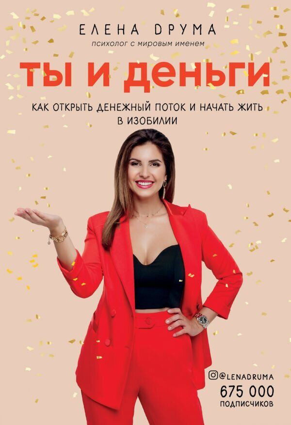 Елена Друма. Ты и деньги. Как открыть денежный поток и начать жить в изобилии
Елена Друма. Ты и деньги. Как открыть денежный поток и начать жить в изобилии