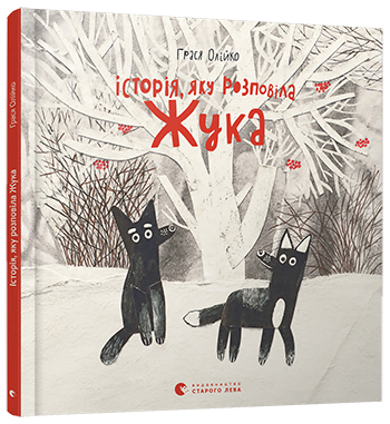 Книжка B4 "Історія, яку розповіла Жука"тв. обкл.№6107/Видавництво Старого Лева/
Книжка B4 "Історія, яку розповіла Жука"тв. обкл.№6107/Видавництво Старого Лева/