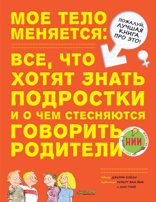 Мое тело меняется. Все, что хотят знать подростки и о чем стесняются говорить родители (978-5-00115-163-0 - 101486)
Мое тело меняется. Все, что хотят знать подростки и о чем стесняются говорить родители (978-5-00115-163-0 - 101486)