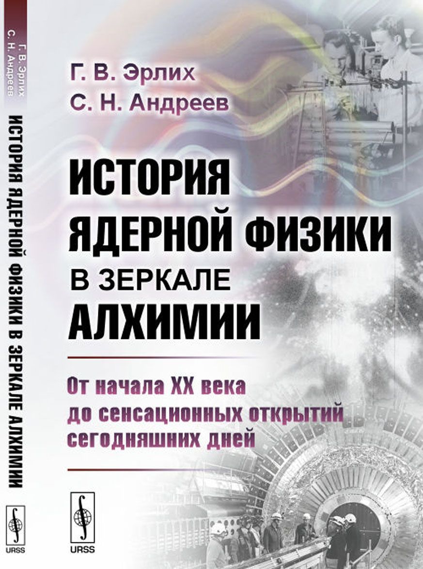 История ядерной физики в зеркале алхимии. От начала XX века до сенсационных открытий сегодняшних дней
История ядерной физики в зеркале алхимии. От начала XX века до сенсационных открытий сегодняшних дней