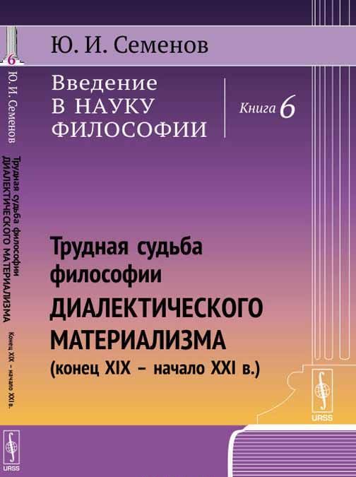 Введение в науку философии. Книга 6. Трудная судьба философии диалектического материализма
Введение в науку философии. Книга 6. Трудная судьба философии диалектического материализма