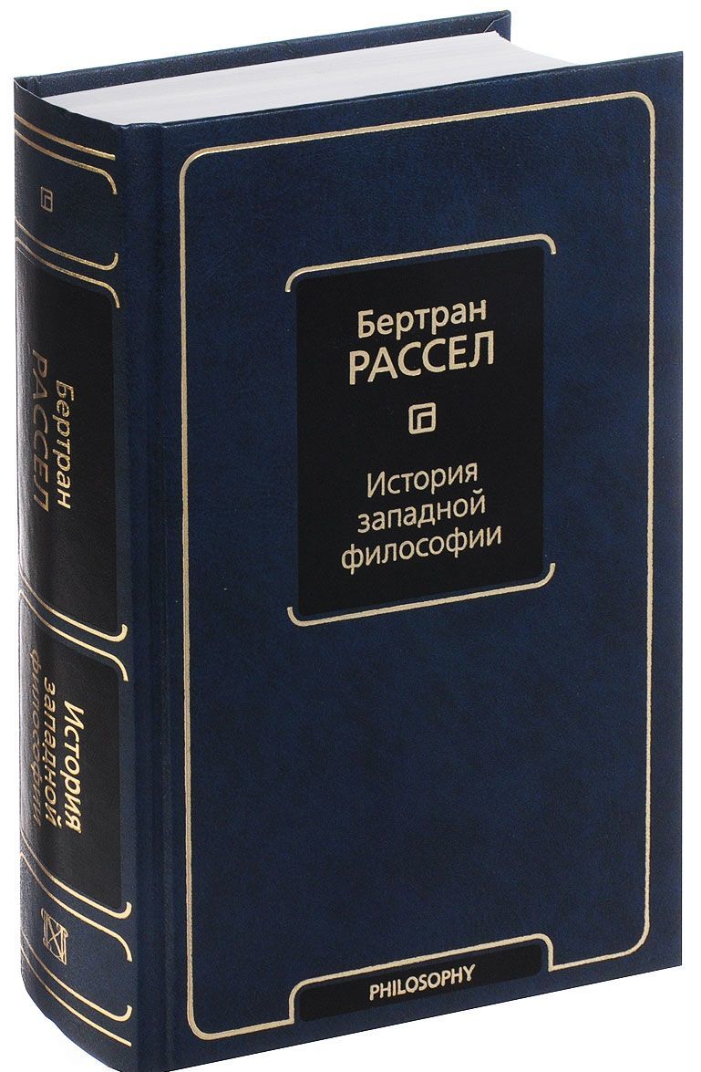 История западной философии (1328561) 
История западной философии (1328561)