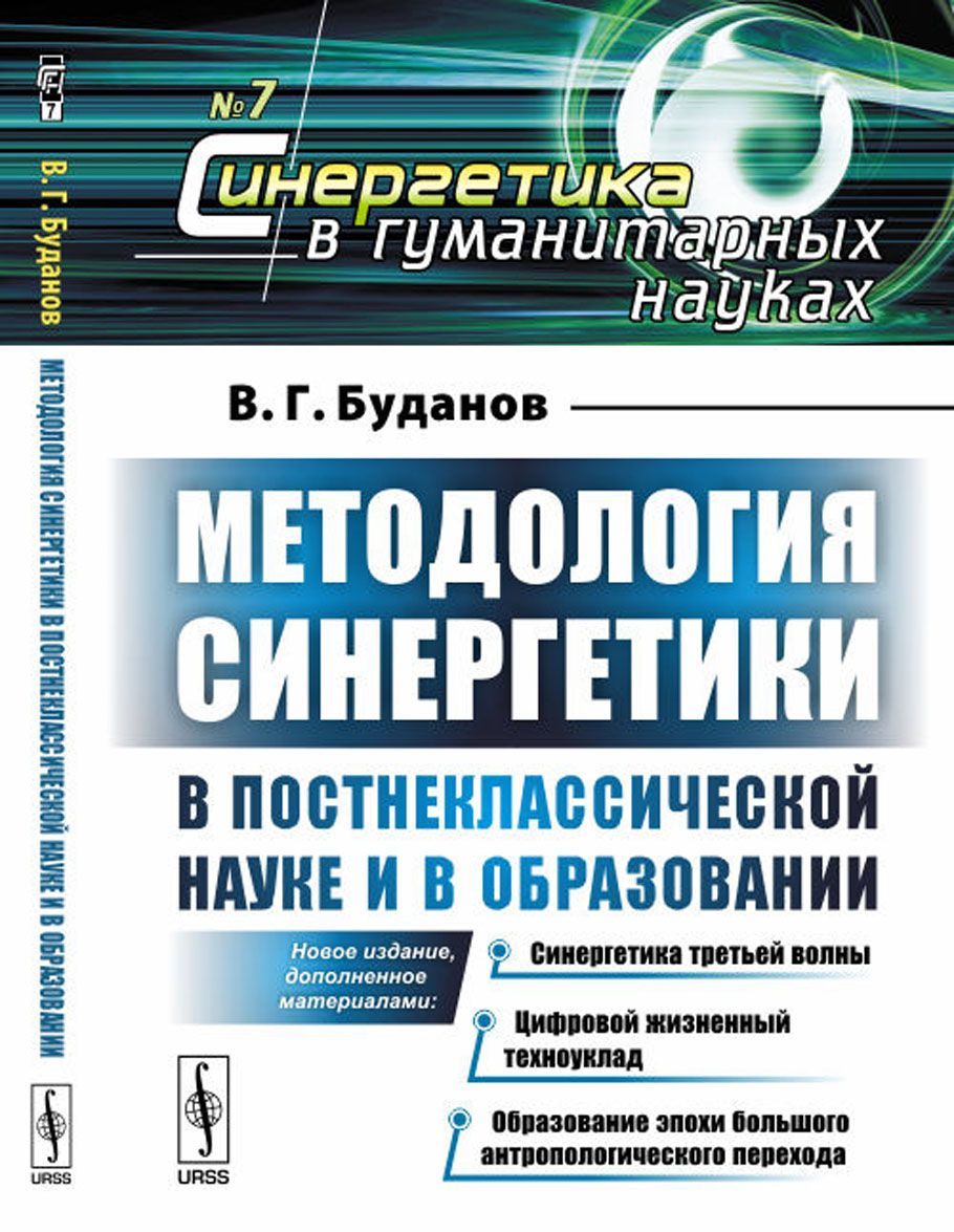 Методология синергетики в постнеклассической науке и в образовании. Синергетика третьей волны. Цифровой жизненный техноуклад. Образование эпохи большого антропологического перехода
Методология синергетики в постнеклассической науке и в образовании. Синергетика третьей волны. Цифровой жизненный техноуклад. Образование эпохи большого антропологического перехода