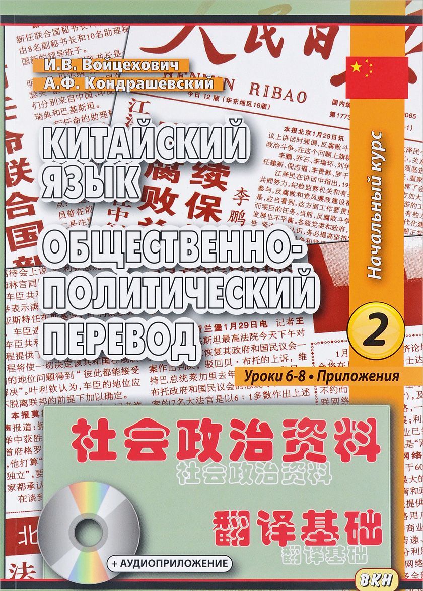 Китайский язык. Общественно-политический перевод. Начальный курс. Книга 2. Уроки 6-8
Китайский язык. Общественно-политический перевод. Начальный курс. Книга 2. Уроки 6-8