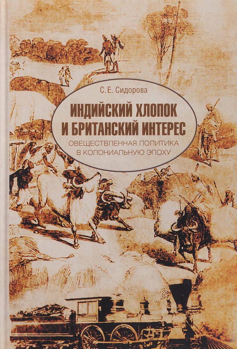 Индийский хлопок и британский интерес. Овеществленная политика в колониальную эпоху
Индийский хлопок и британский интерес. Овеществленная политика в колониальную эпоху