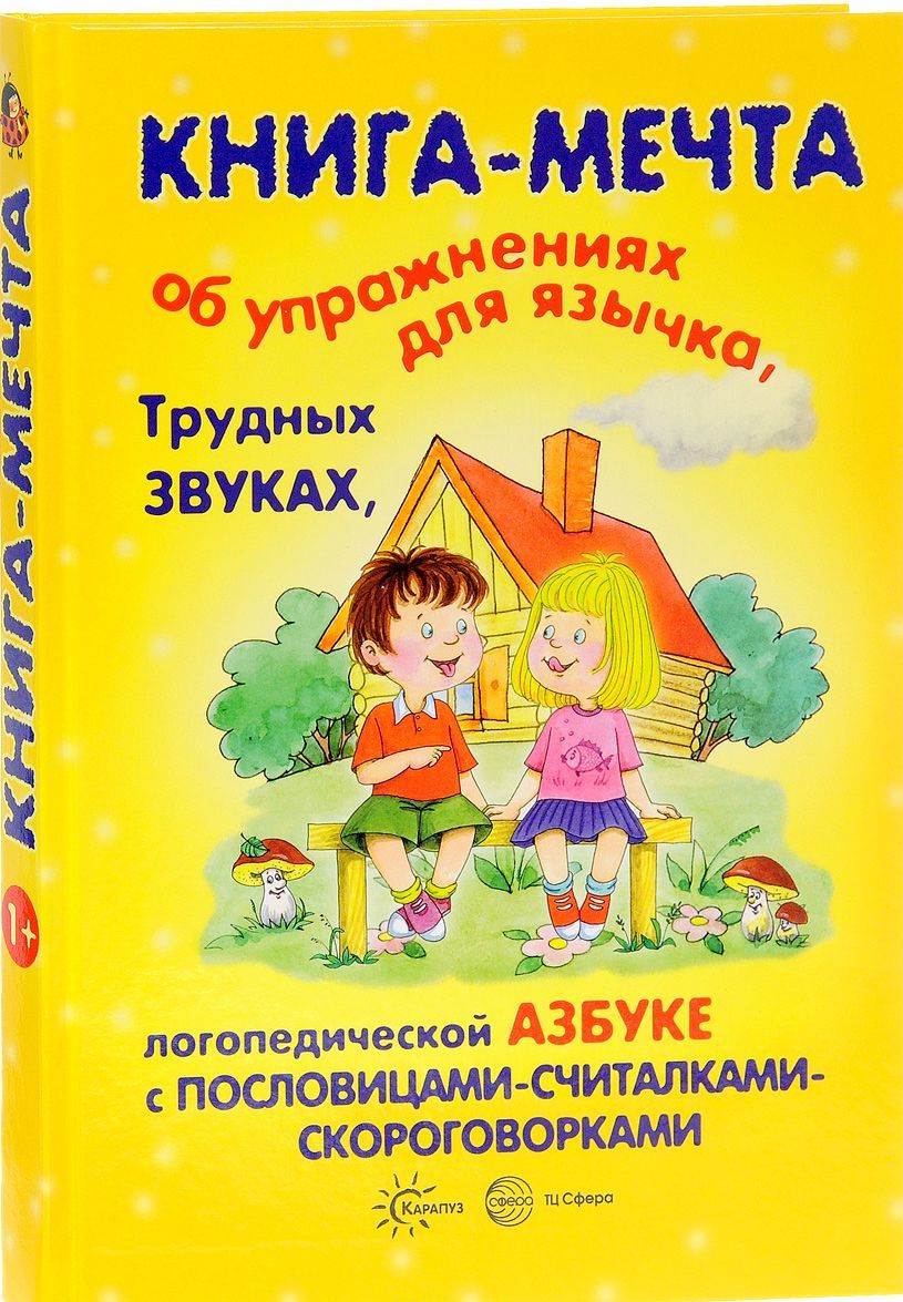 Книга-мечта об упражнениях язычка, трудных звуках, логопедической азбуке с пословицами-считалками-скороговорками
Книга-мечта об упражнениях язычка, трудных звуках, логопедической азбуке с пословицами-считалками-скороговорками