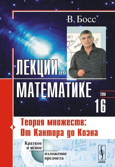 Лекции по математике. Теория множеств. От Кантора до Коэна. Учебное пособие. Том 16
Лекции по математике. Теория множеств. От Кантора до Коэна. Учебное пособие. Том 16