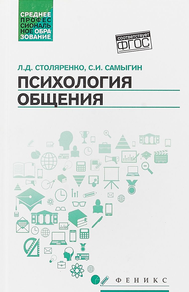 Психология общения: учебник для колледжей. - Изд. 4-е; авт. Столяренко; сер. Сред.проф.образование 
Психология общения: учебник для колледжей. - Изд. 4-е; авт. Столяренко; сер. Сред.проф.образование