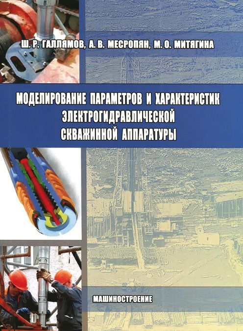 Моделирование параметров и характеристик электрогидравлической скважинной аппаратуры
Моделирование параметров и характеристик электрогидравлической скважинной аппаратуры