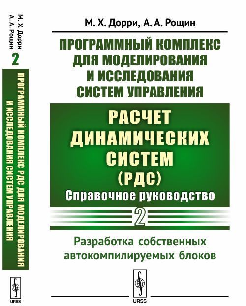 Программный комплекс для моделирования и исследования систем управления. Расчет динамических систем (РДС). Справочное руководство. Часть 2. Разработка собственных автокомпилируемых блоков
Программный комплекс для моделирования и исследования систем управления. Расчет динамических систем (РДС). Справочное руководство. Часть 2. Разработка собственных автокомпилируемых блоков