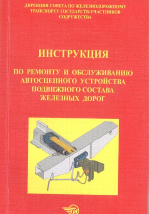 Инструкция по ремонту и обслуживанию автосцепного устройства подвижного состава железных дорог
Инструкция по ремонту и обслуживанию автосцепного устройства подвижного состава железных дорог