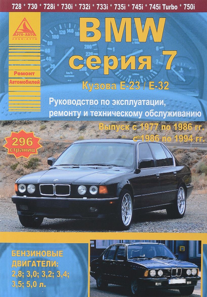 BMW серии 7. Выпуск с 1977 по 1994 гг. Руководство по эксплуатации, ремонту и техническому обслуживанию
BMW серии 7. Выпуск с 1977 по 1994 гг. Руководство по эксплуатации, ремонту и техническому обслуживанию