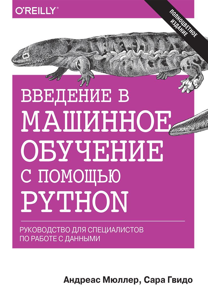 Введение в машинное обучение с помощью Python. Руководство для специалистов по работе с данными (1642205)
Введение в машинное обучение с помощью Python. Руководство для специалистов по работе с данными (1642205)