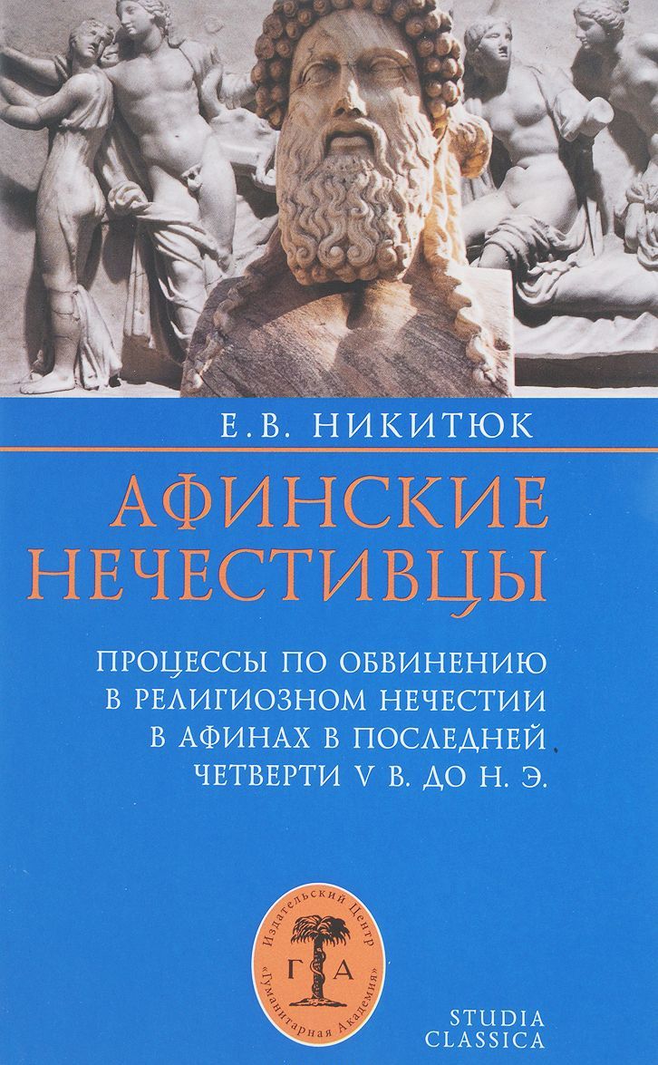 Афинские нечестивцы. Процессы по обвинению в религиозном нечестии в Афинах в конце V века до нашей эры
Афинские нечестивцы. Процессы по обвинению в религиозном нечестии в Афинах в конце V века до нашей эры