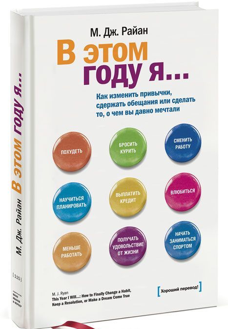 В этом году я... Как изменить привычки, сдержать обещания или сделать то, о чем вы давно мечтали (1685813)
В этом году я... Как изменить привычки, сдержать обещания или сделать то, о чем вы давно мечтали (1685813)