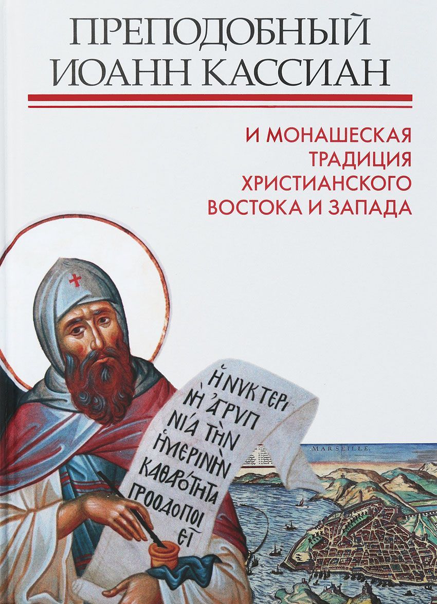 Преподобный Иоанн Кассиан и монашеская традиция христианского Востока и Запада. Сборник материа
Преподобный Иоанн Кассиан и монашеская традиция христианского Востока и Запада. Сборник материа
